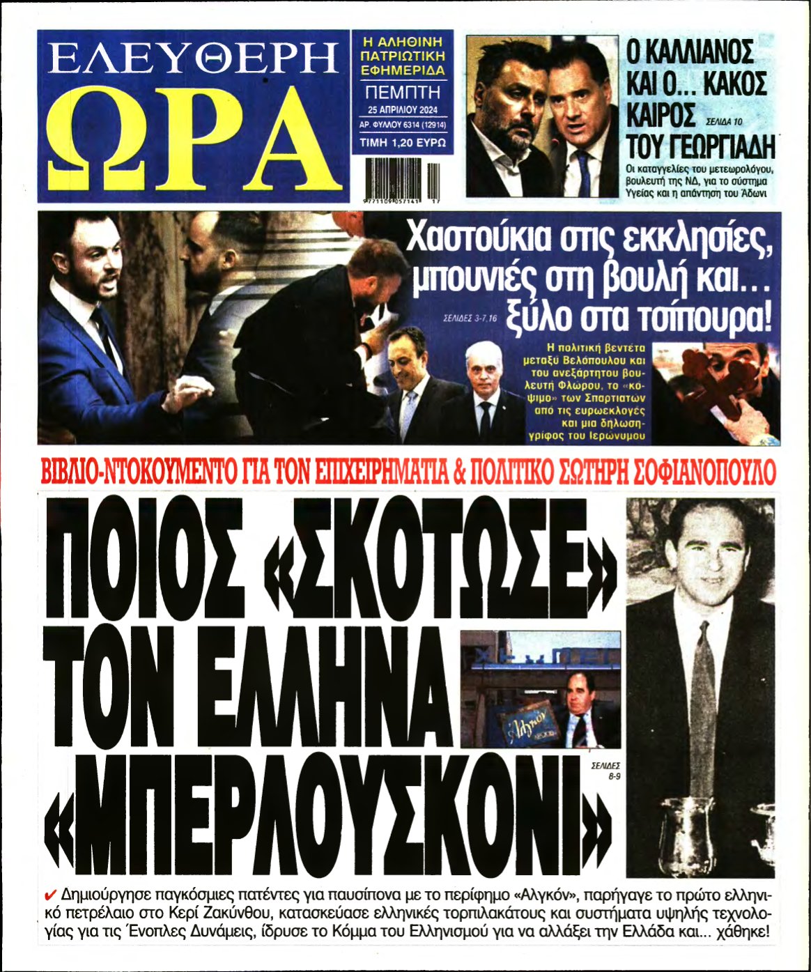 ΕΛΕΥΘΕΡΗ ΩΡΑ – 25/04/2024