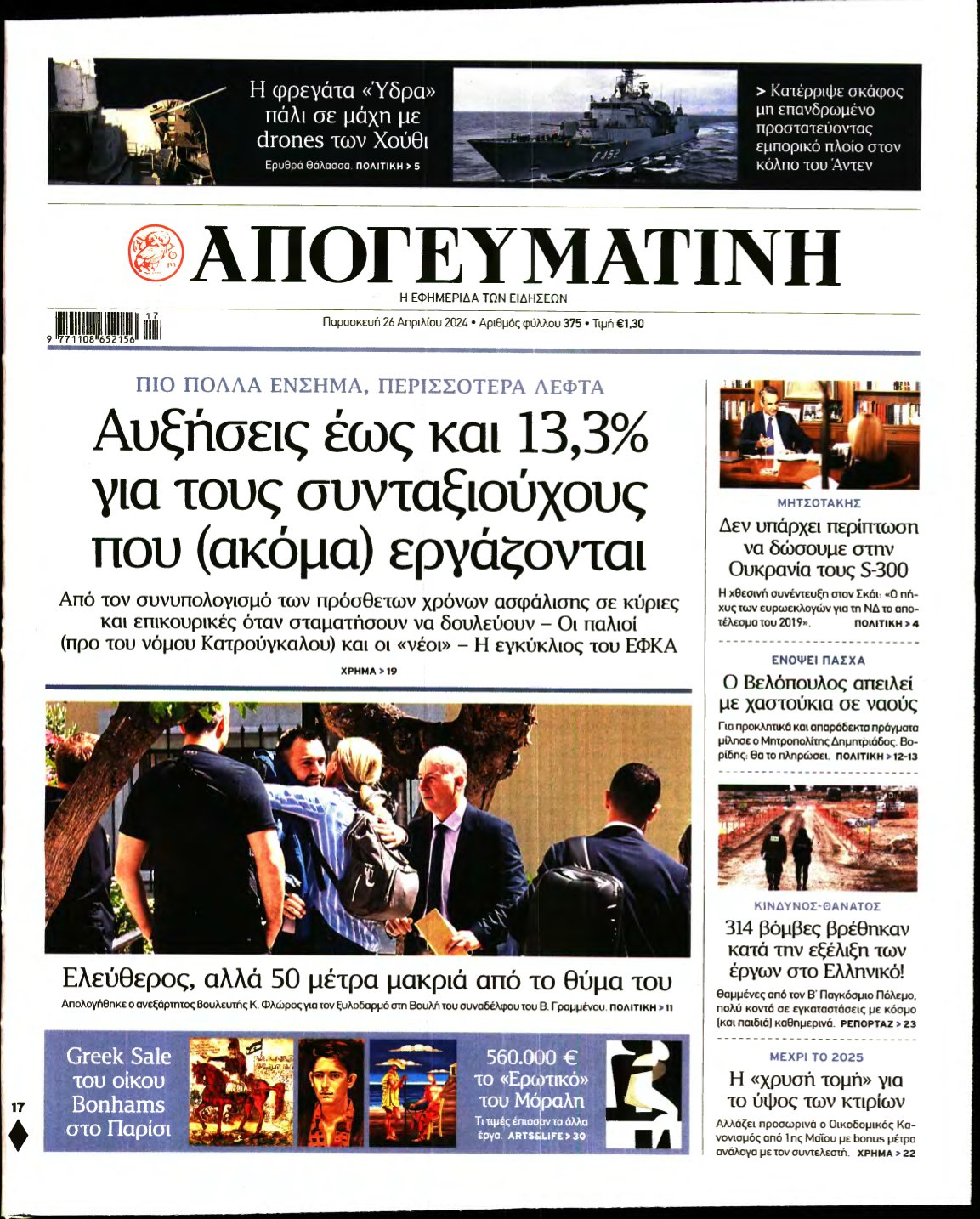 ΑΠΟΓΕΥΜΑΤΙΝΗ – 26/04/2024