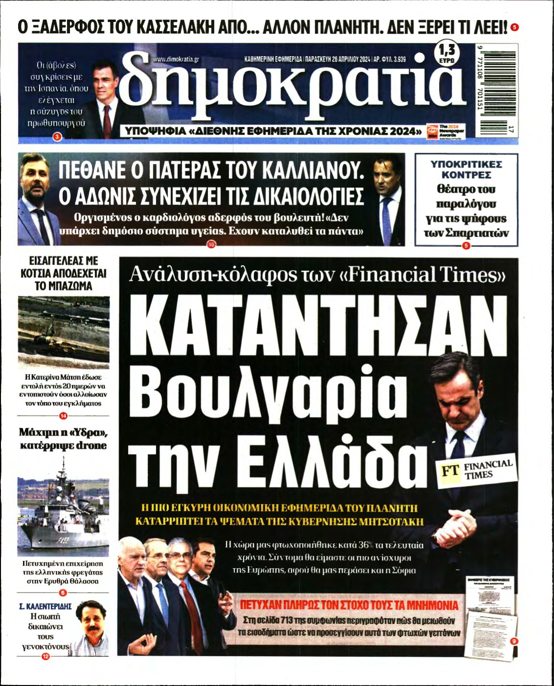 ΔΗΜΟΚΡΑΤΙΑ – 26/04/2024