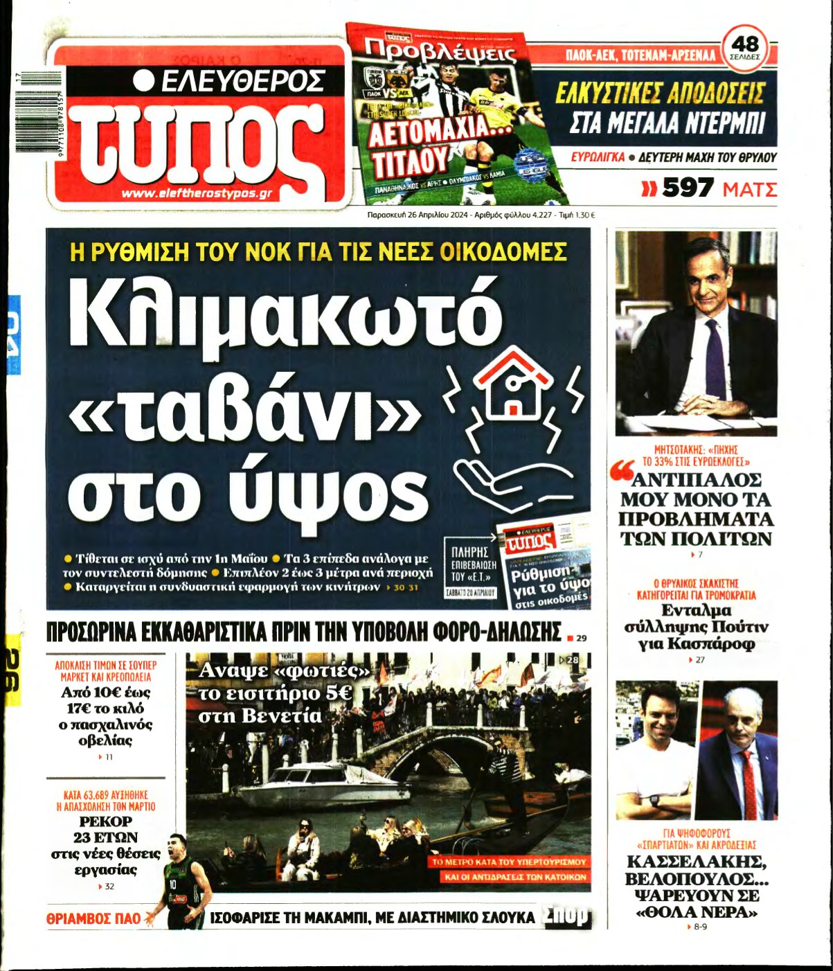 ΕΛΕΥΘΕΡΟΣ ΤΥΠΟΣ – 26/04/2024