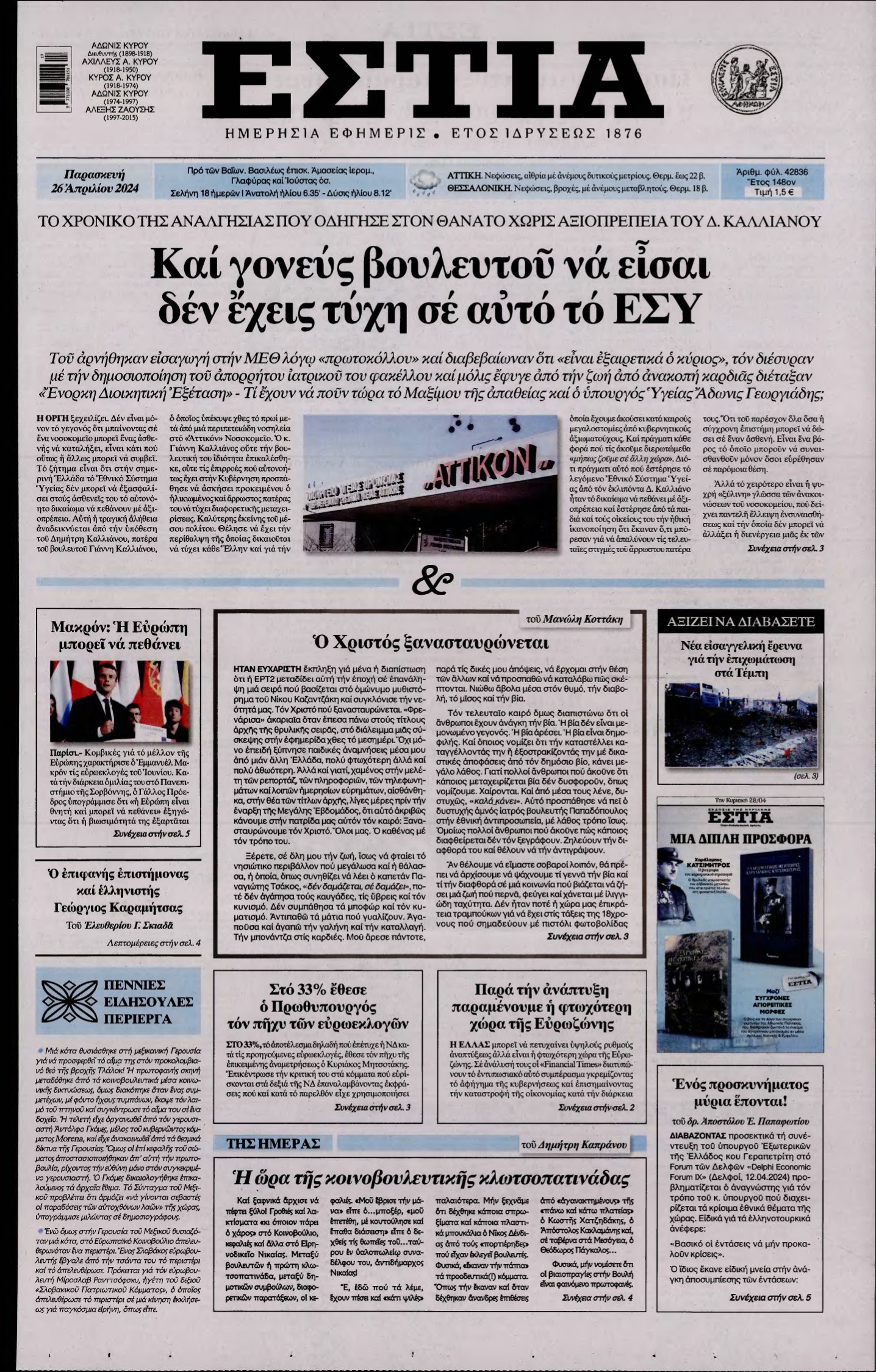 ΕΣΤΙΑ – 26/04/2024