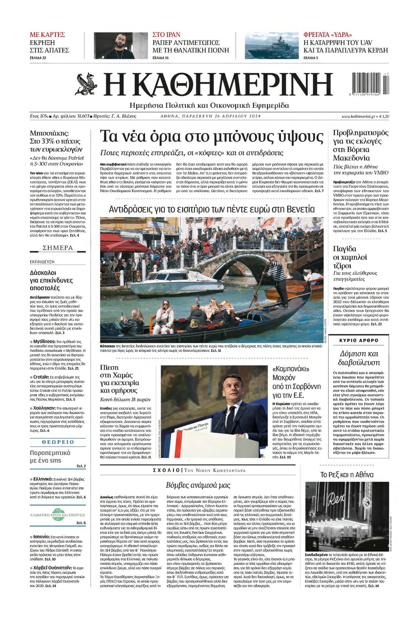 ΚΑΘΗΜΕΡΙΝΗ – 26/04/2024