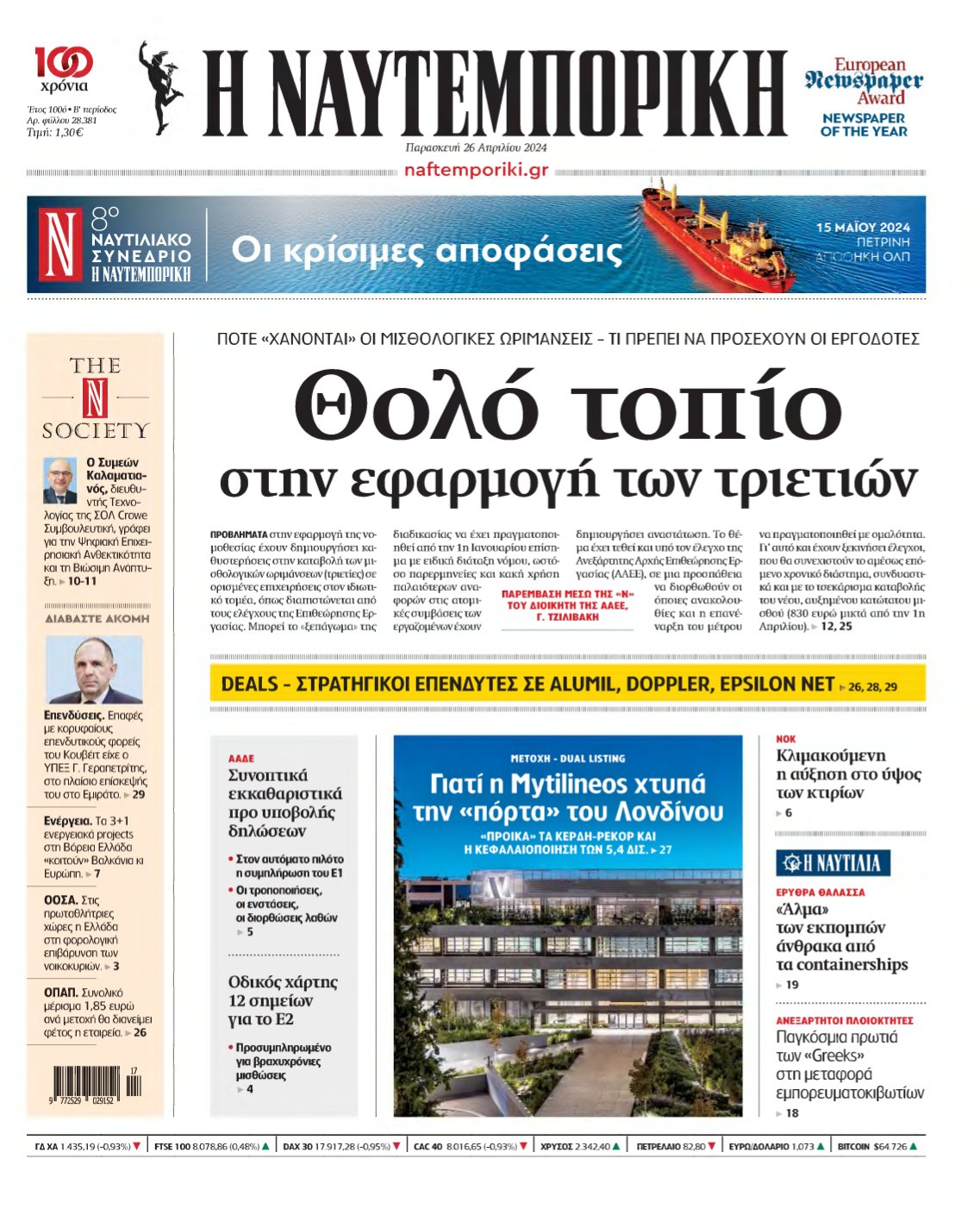 ΝΑΥΤΕΜΠΟΡΙΚΗ – 26/04/2024