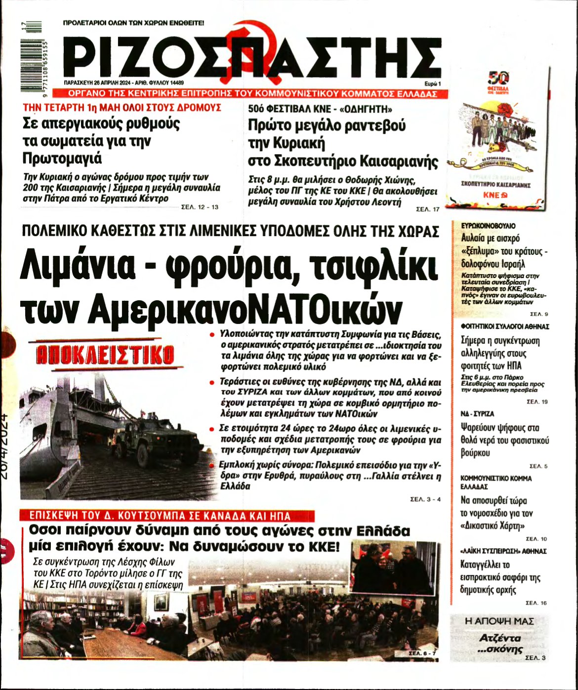 ΡΙΖΟΣΠΑΣΤΗΣ – 26/04/2024