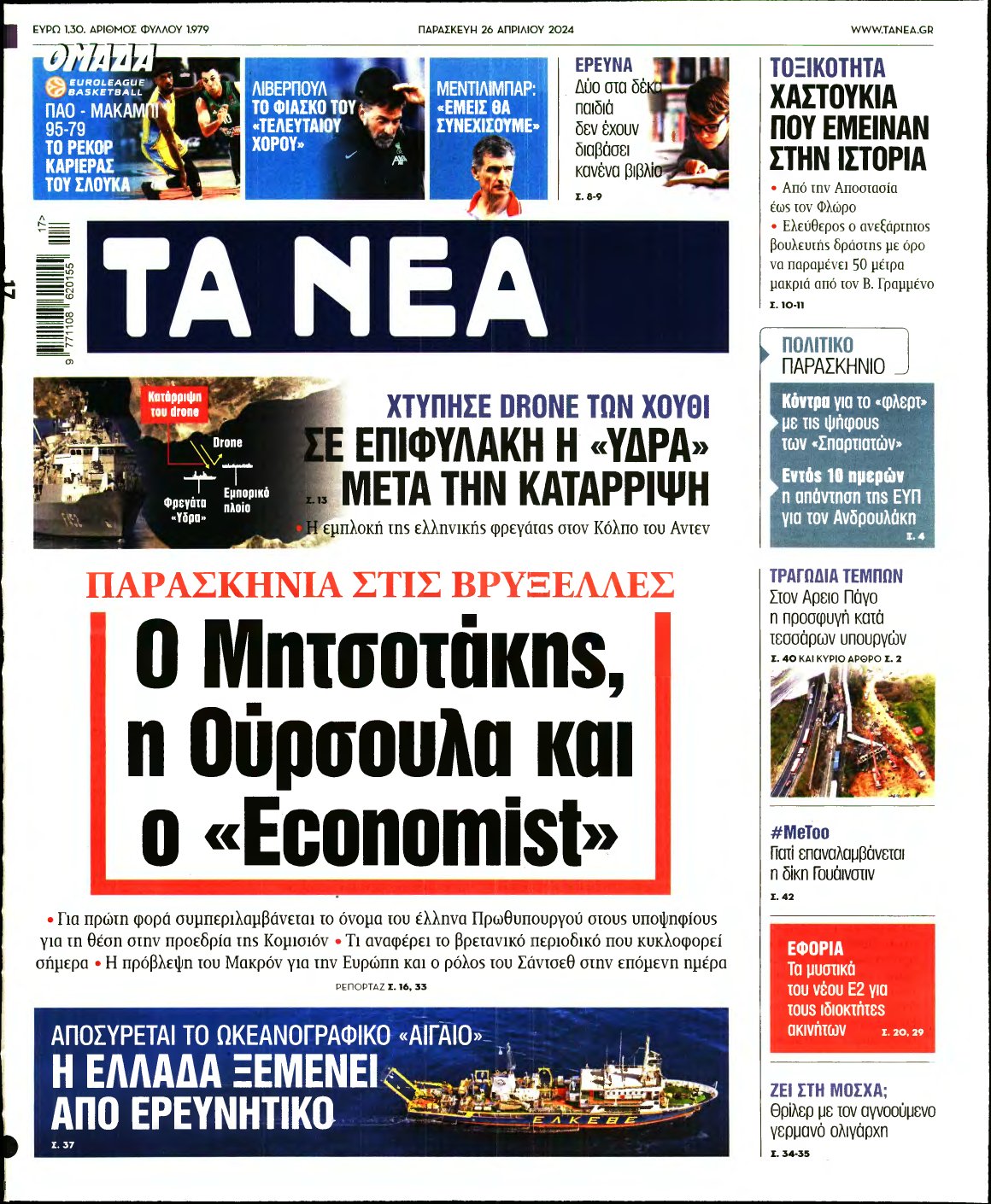 ΤΑ ΝΕΑ – 26/04/2024