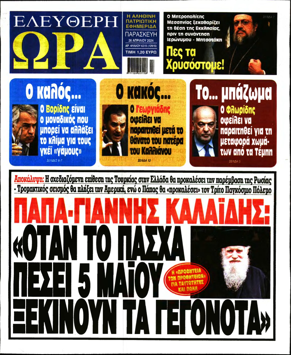 ΕΛΕΥΘΕΡΗ ΩΡΑ – 26/04/2024