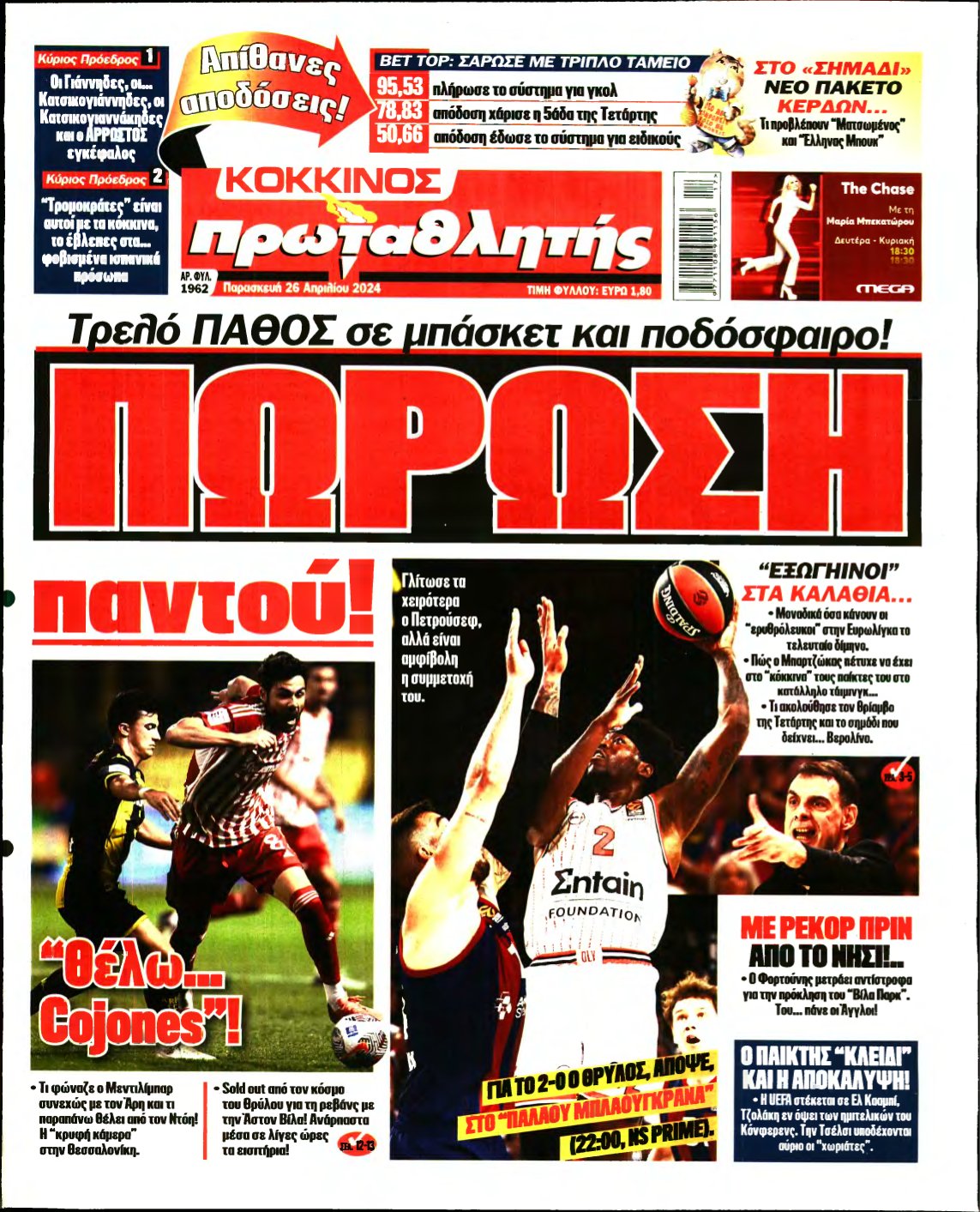 ΠΡΩΤΑΘΛΗΤΗΣ – 26/04/2024