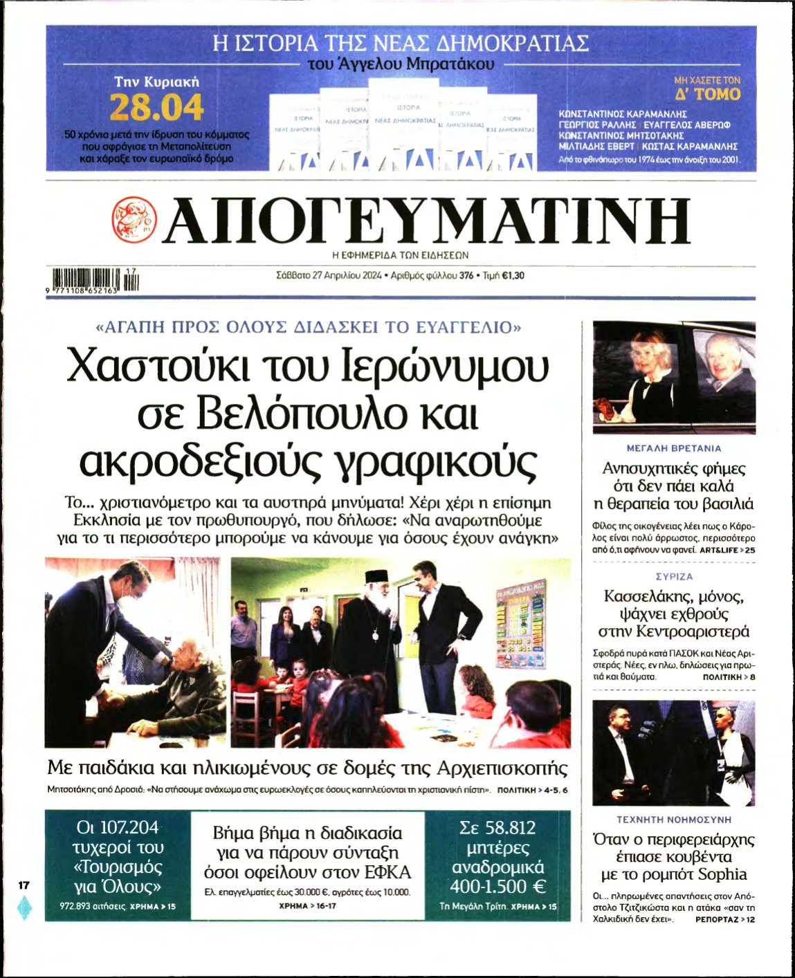 ΑΠΟΓΕΥΜΑΤΙΝΗ – 27/04/2024