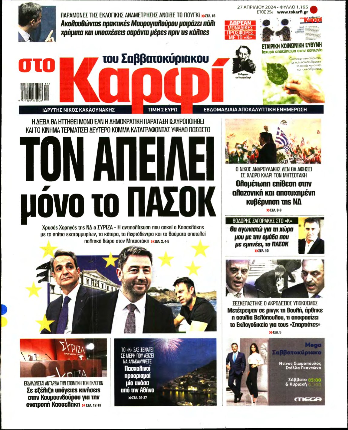 ΚΑΡΦΙ – 27/04/2024