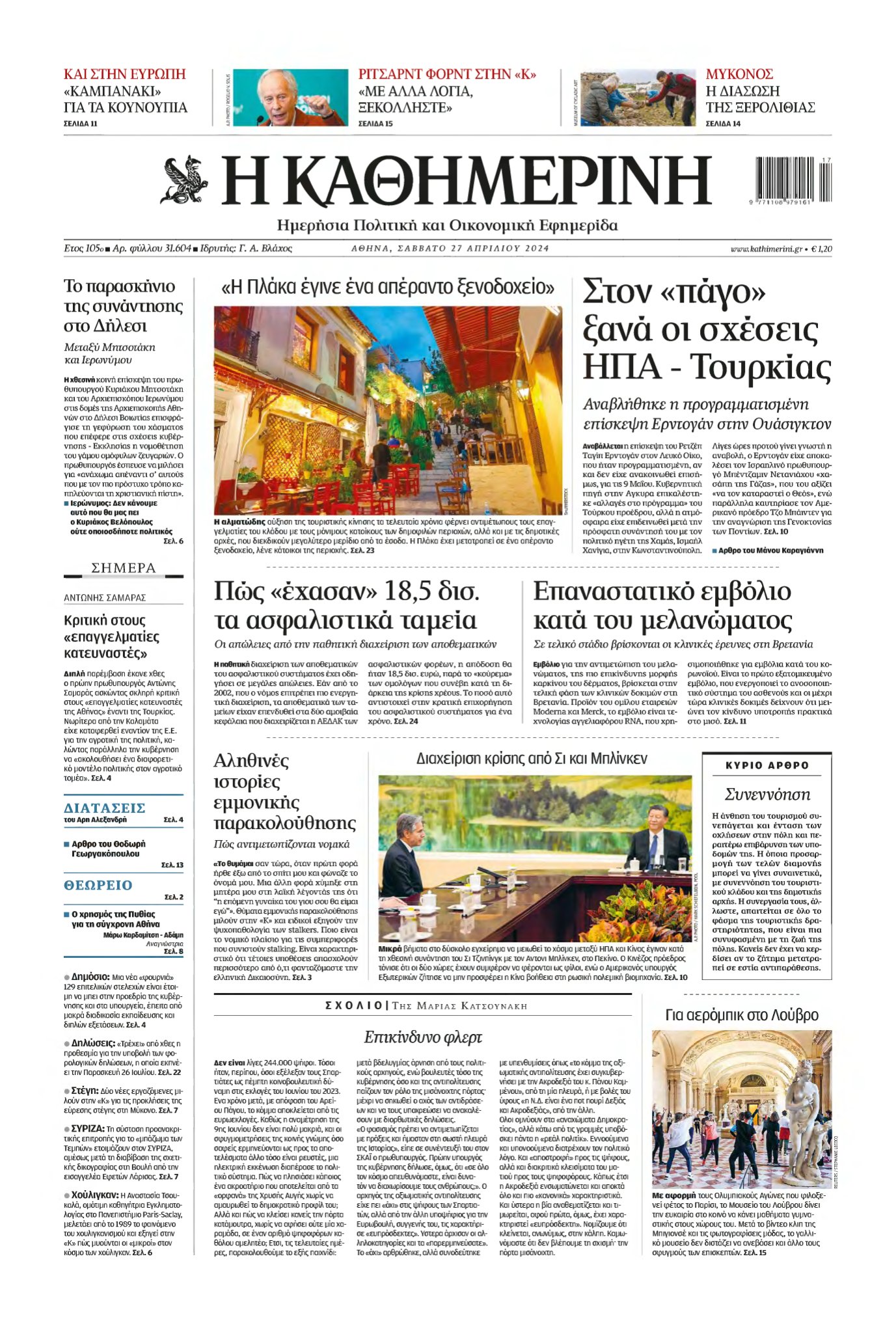 ΚΑΘΗΜΕΡΙΝΗ – 27/04/2024