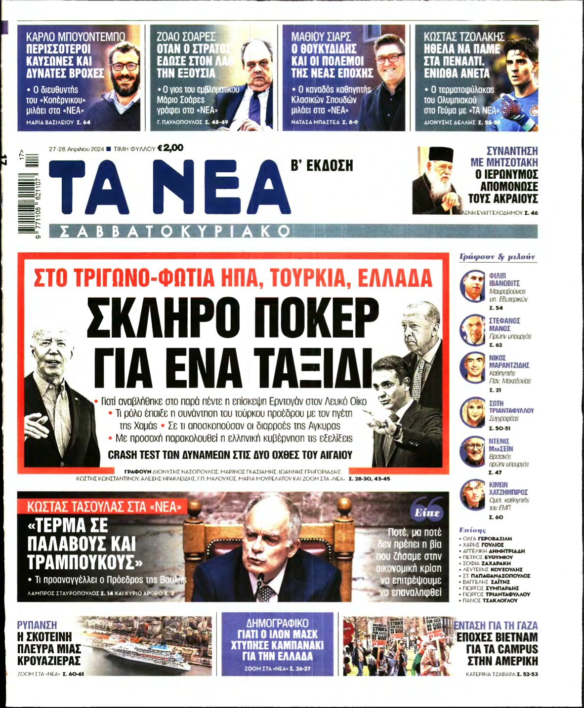 ΤΑ ΝΕΑ – 27/04/2024