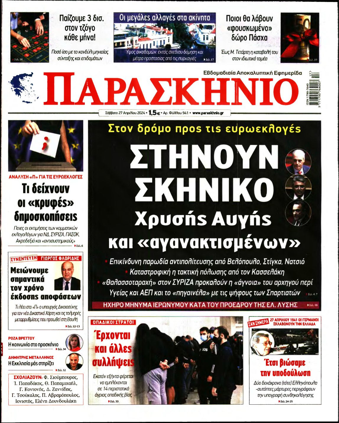 ΤΟ ΠΑΡΑΣΚΗΝΙΟ – 27/04/2024