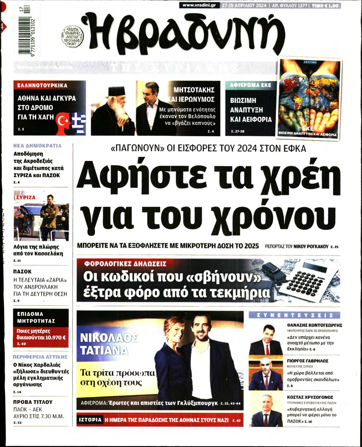 ΒΡΑΔΥΝΗ ΤΗΣ ΚΥΡΙΑΚΗΣ – 27/04/2024