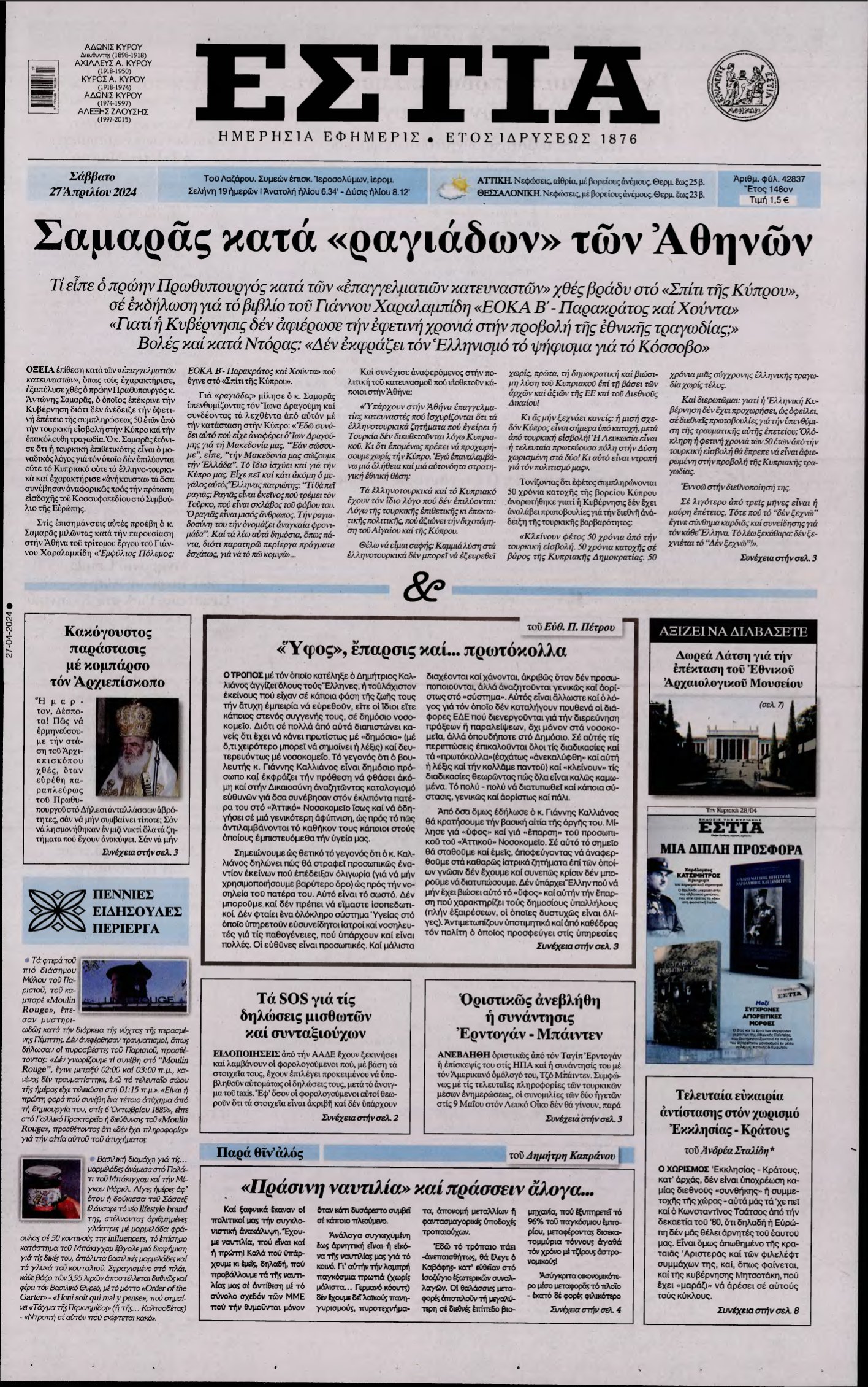 ΕΣΤΙΑ – 27/04/2024