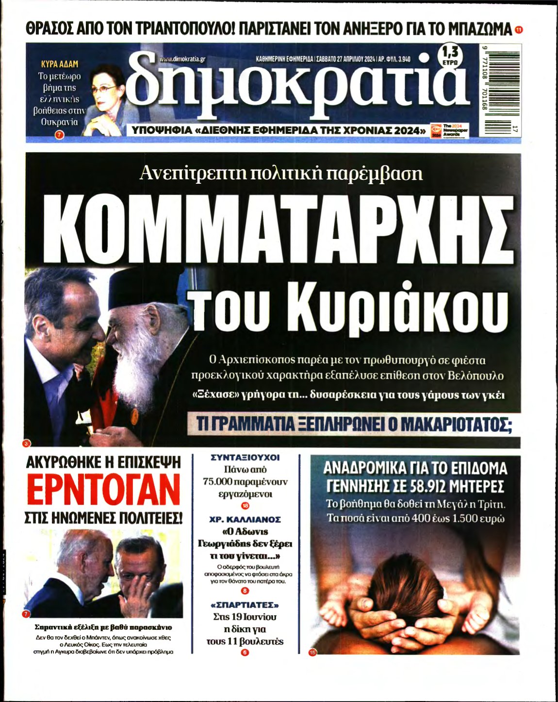 ΔΗΜΟΚΡΑΤΙΑ – 27/04/2024