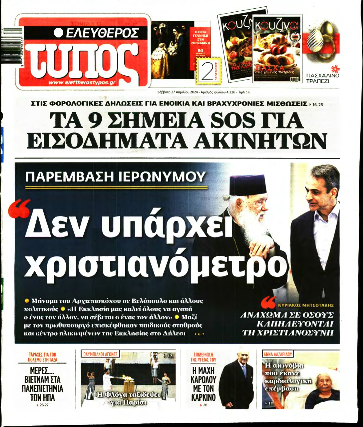 ΕΛΕΥΘΕΡΟΣ ΤΥΠΟΣ – 27/04/2024