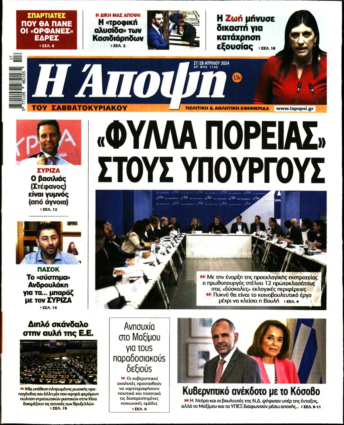 ΑΠΟΨΗ – 27/04/2024