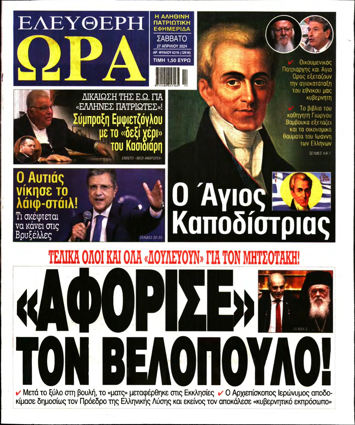 ΕΛΕΥΘΕΡΗ ΩΡΑ – 27/04/2024