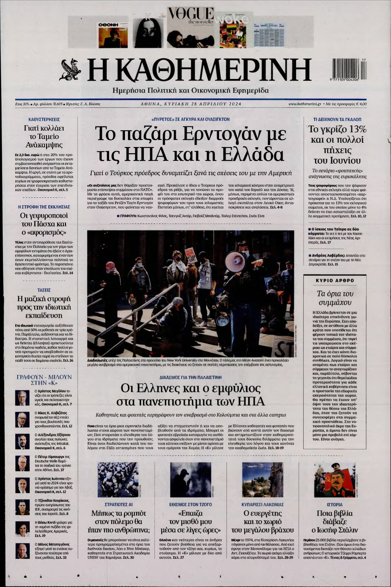 ΚΑΘΗΜΕΡΙΝΗ ΚΥΡΙΑΚΗΣ – 28/04/2024