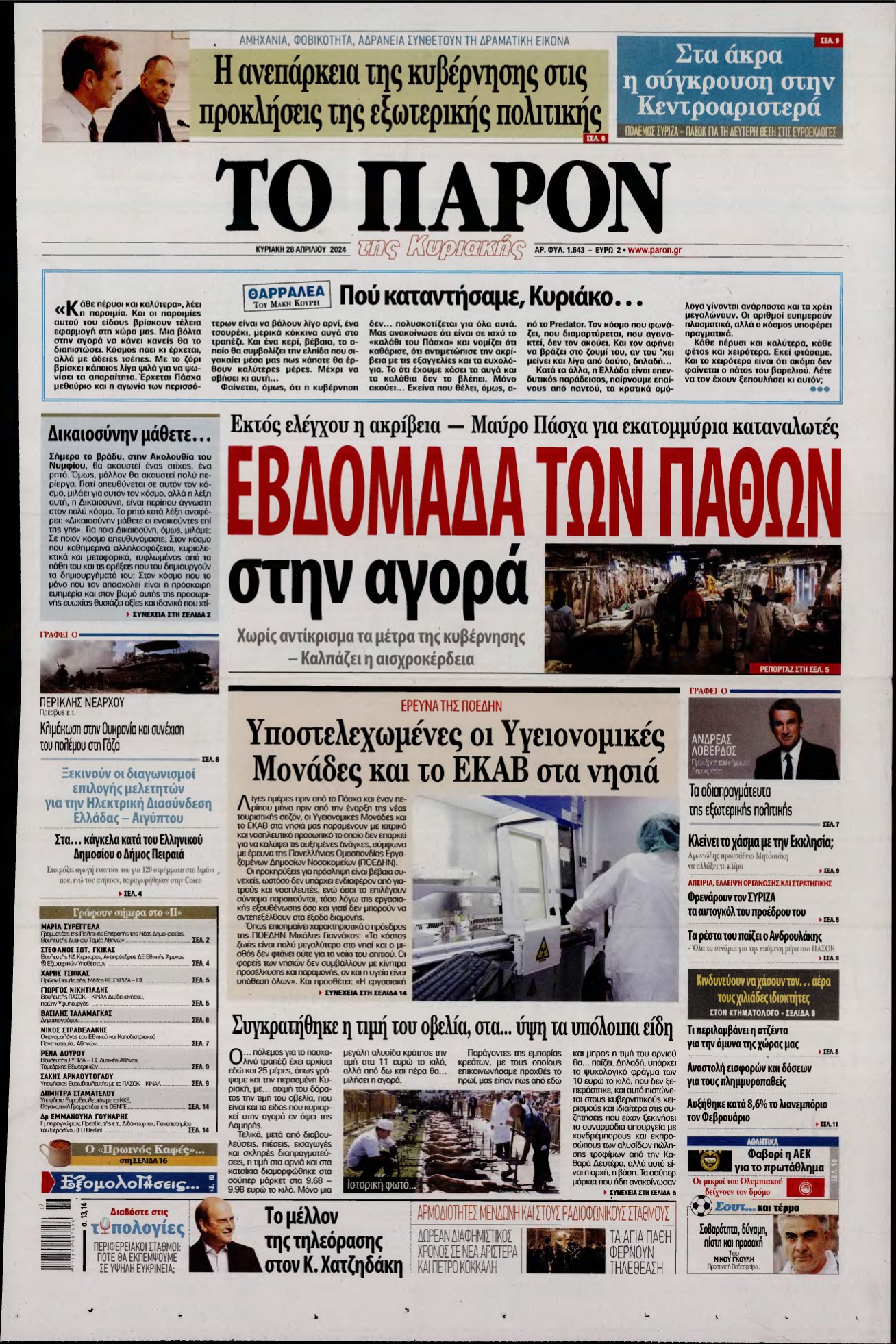 ΤΟ ΠΑΡΟΝ – 28/04/2024