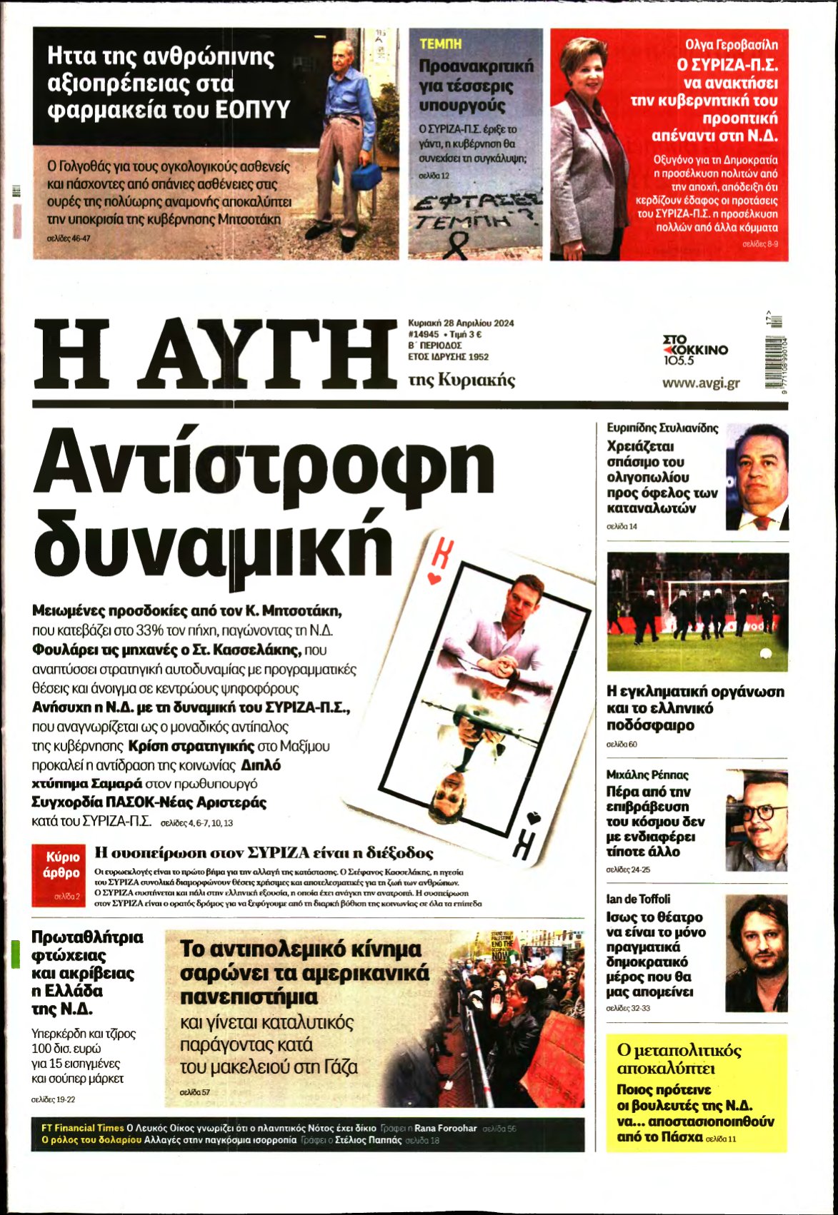 ΑΥΓΗ ΤΗΣ ΚΥΡΙΑΚΗΣ – 28/04/2024
