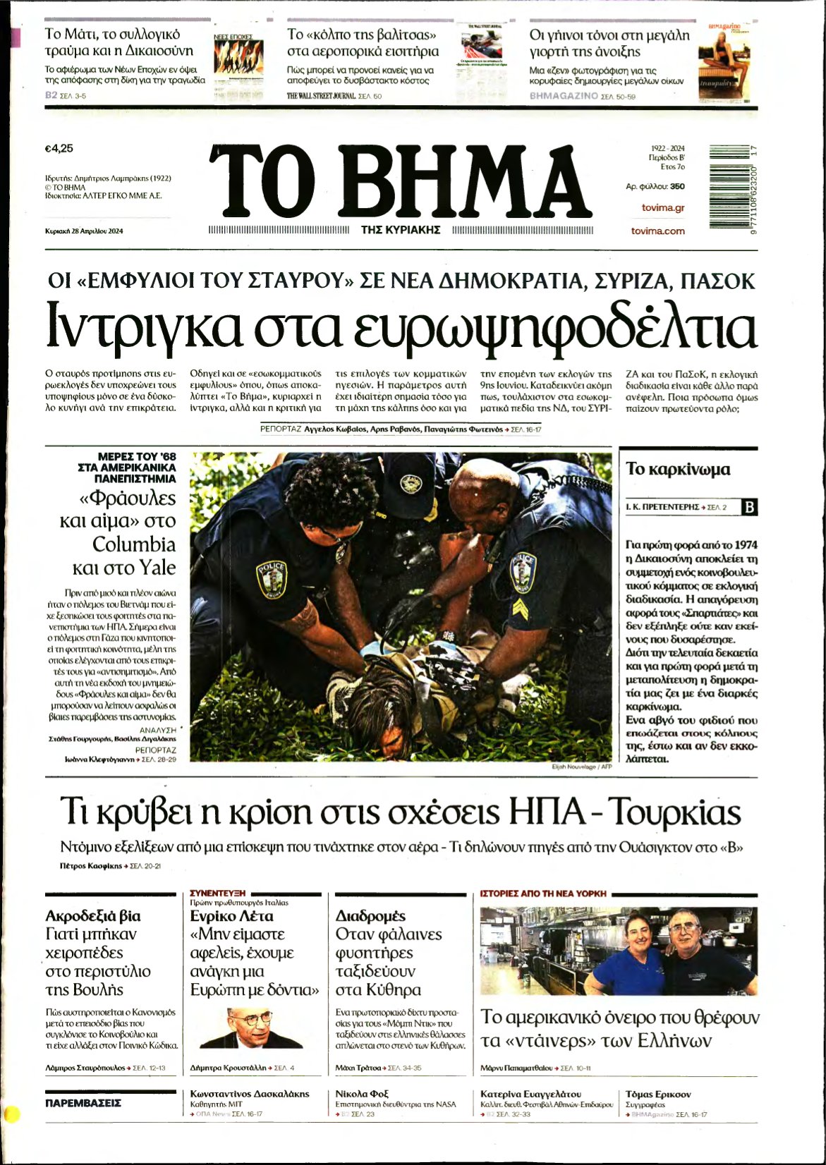ΤΟ ΒΗΜΑ ΤΗΣ ΚΥΡΙΑΚΗΣ – 28/04/2024