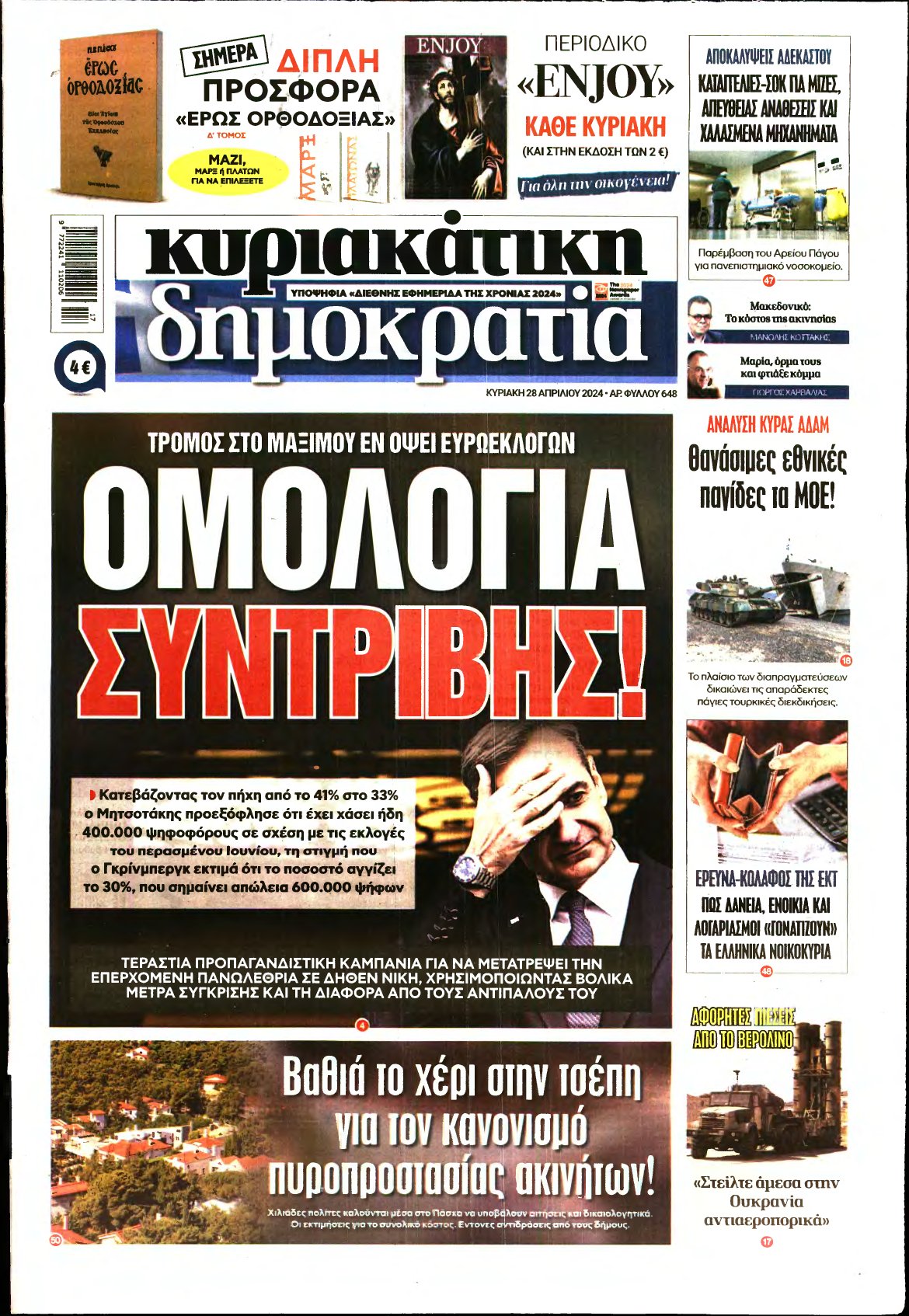 ΚΥΡΙΑΚΑΤΙΚΗ ΔΗΜΟΚΡΑΤΙΑ – 28/04/2024