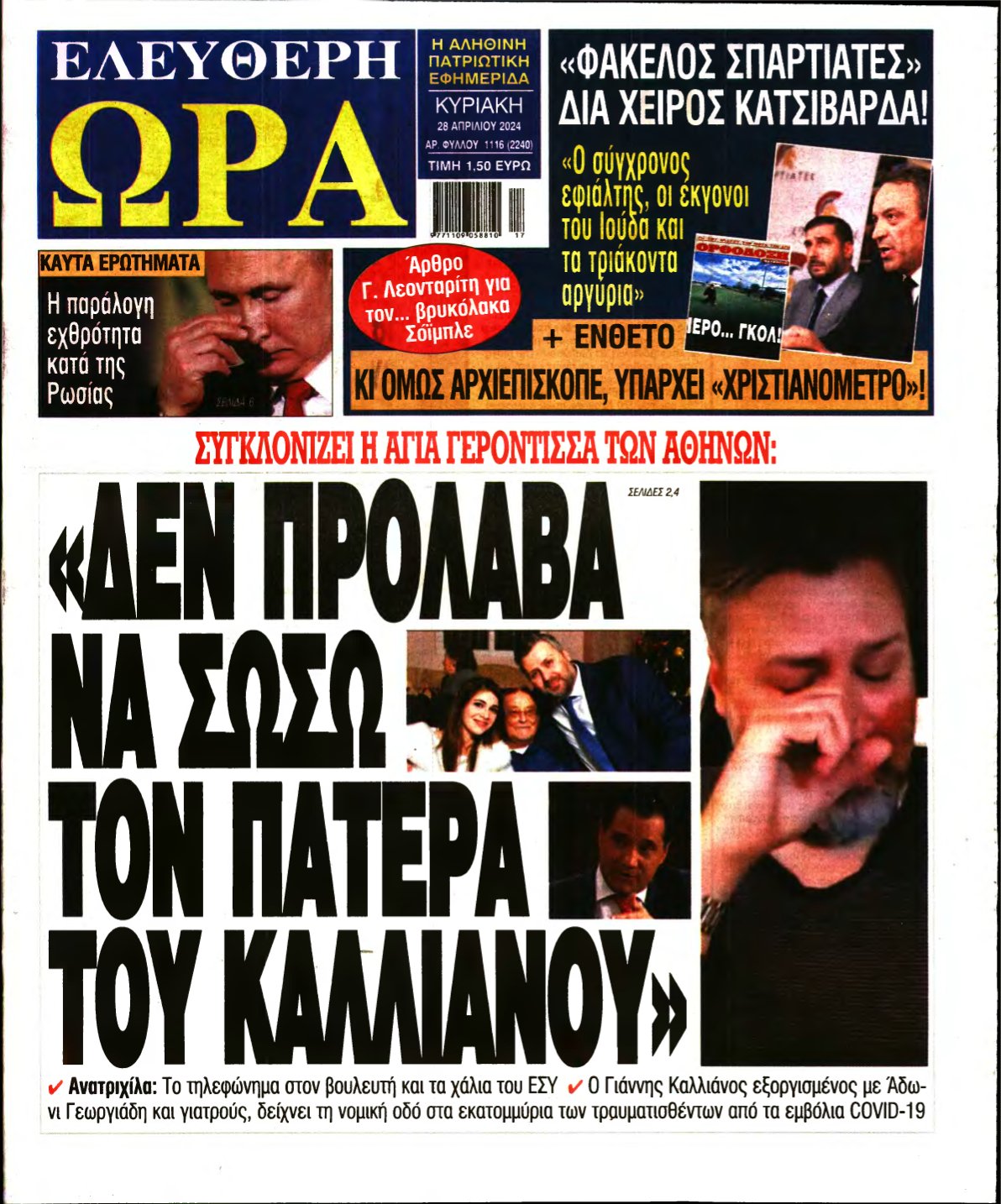 ΕΛΕΥΘΕΡΗ ΩΡΑ ΚΥΡΙΑΚΗΣ – 28/04/2024