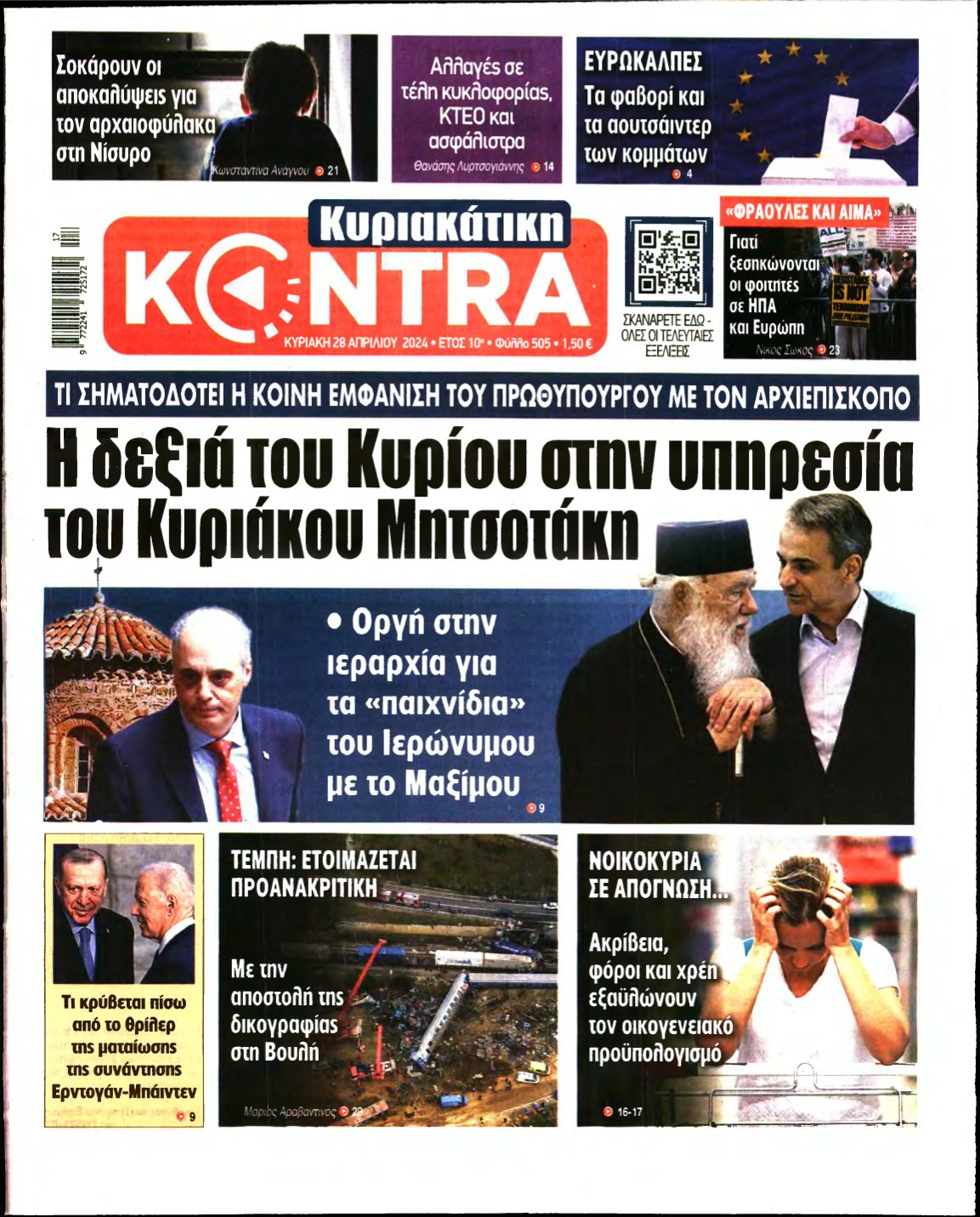 ΚΥΡΙΑΚΑΤΙΚΗ KONTRA NEWS – 28/04/2024