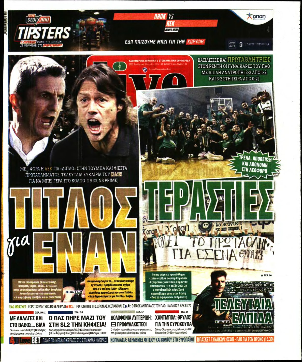 LIVE SPORT ΚΥΡΙΑΚΗΣ – 28/04/2024