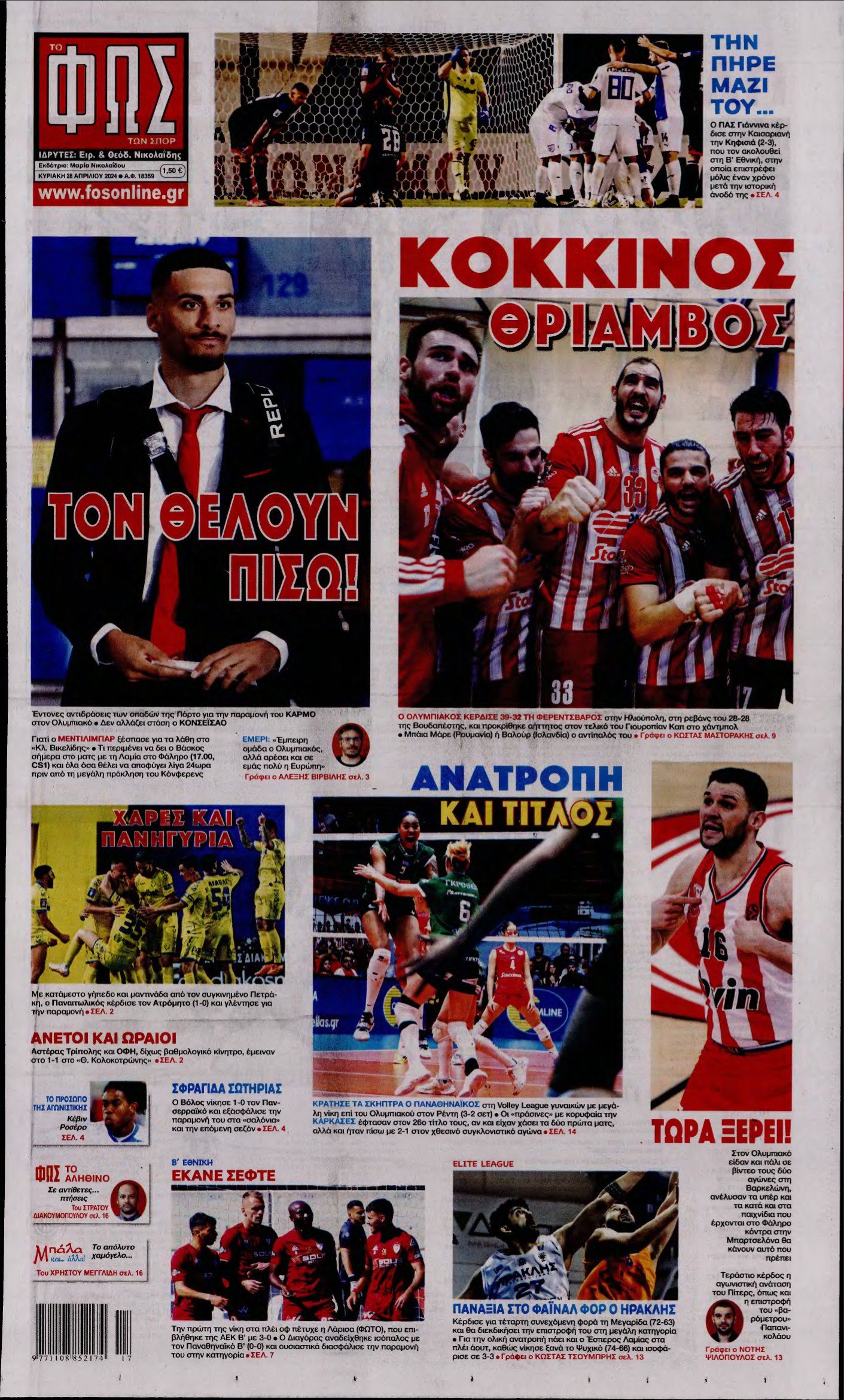 ΦΩΣ ΤΩΝ ΣΠΟΡ ΤΗΣ ΚΥΡΙΑΚΗΣ – 28/04/2024