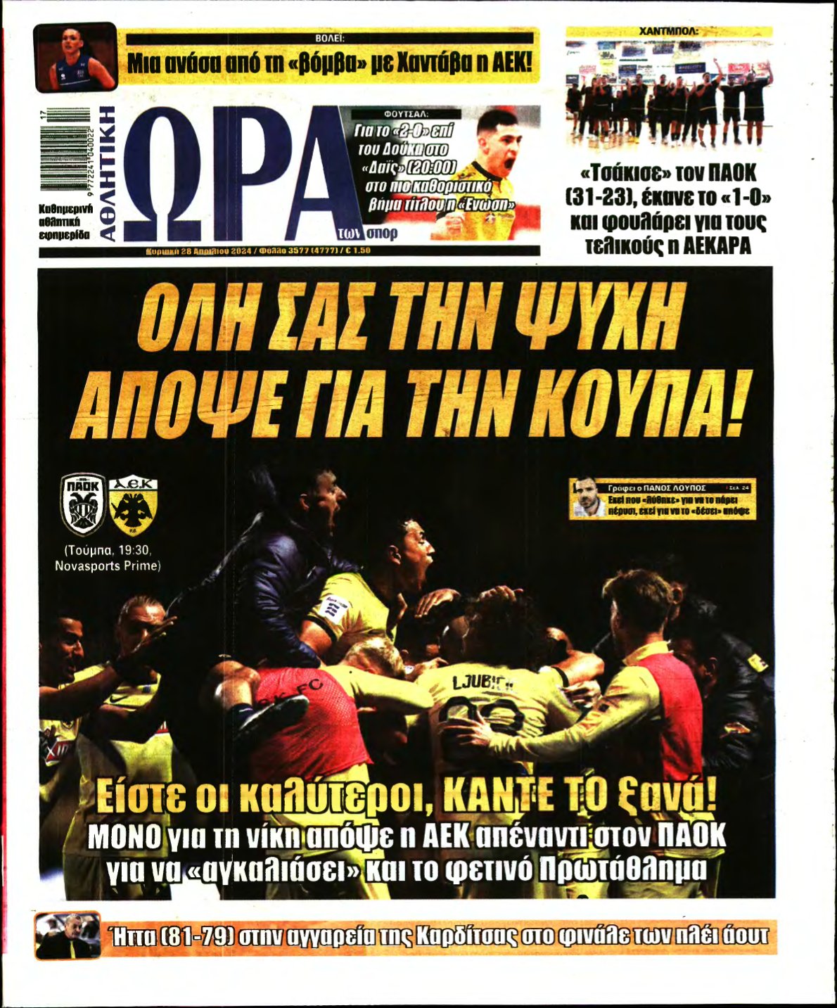 ΩΡΑ ΤΩΝ ΣΠΟΡ ΤΗΣ ΚΥΡΙΑΚΗΣ – 28/04/2024