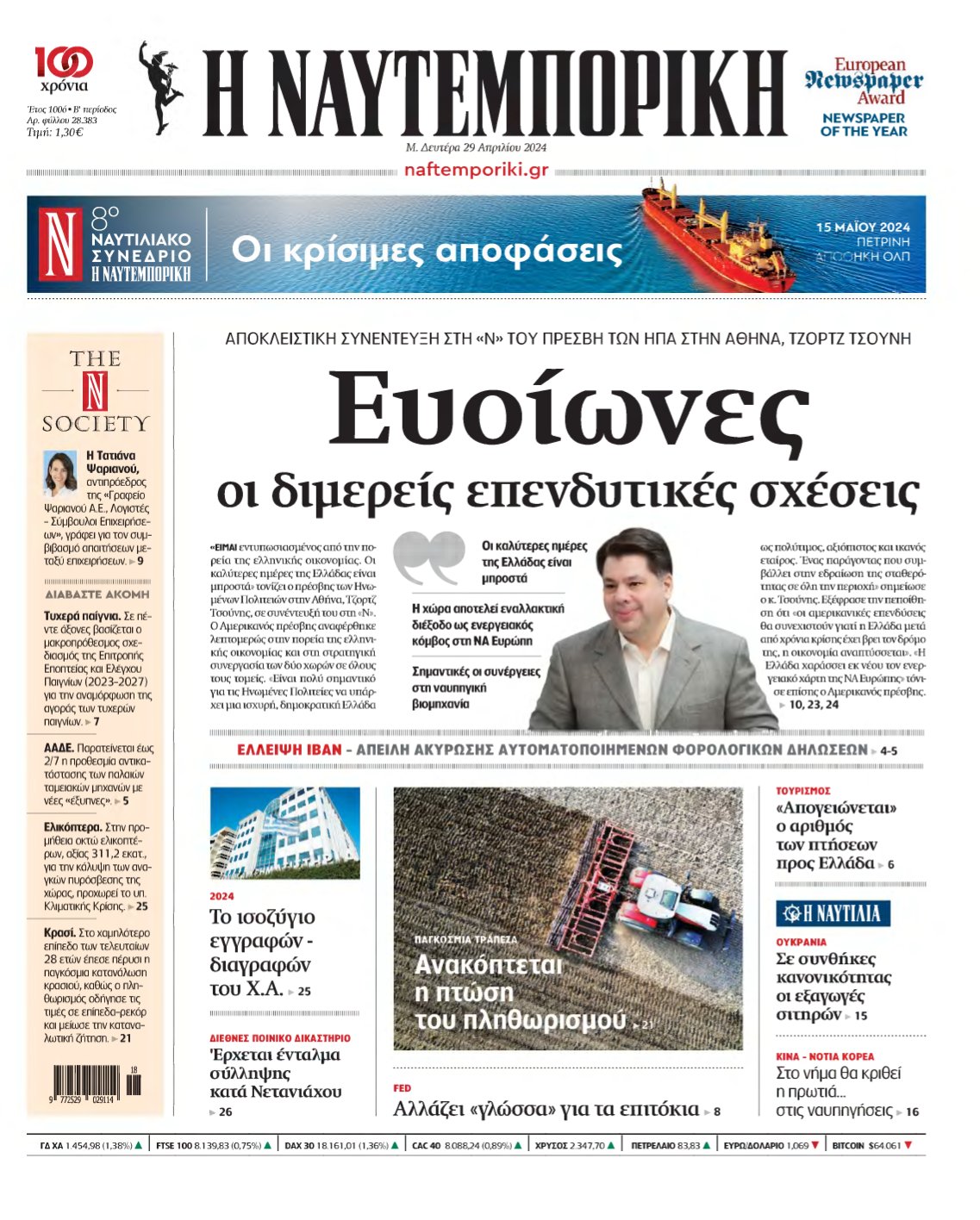 ΝΑΥΤΕΜΠΟΡΙΚΗ – 29/04/2024