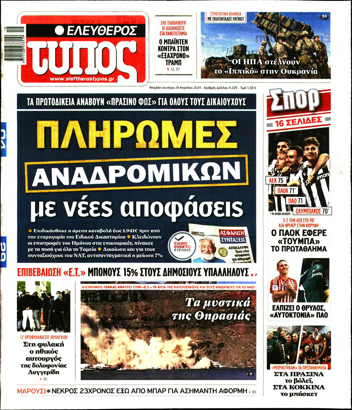 ΕΛΕΥΘΕΡΟΣ ΤΥΠΟΣ – 29/04/2024