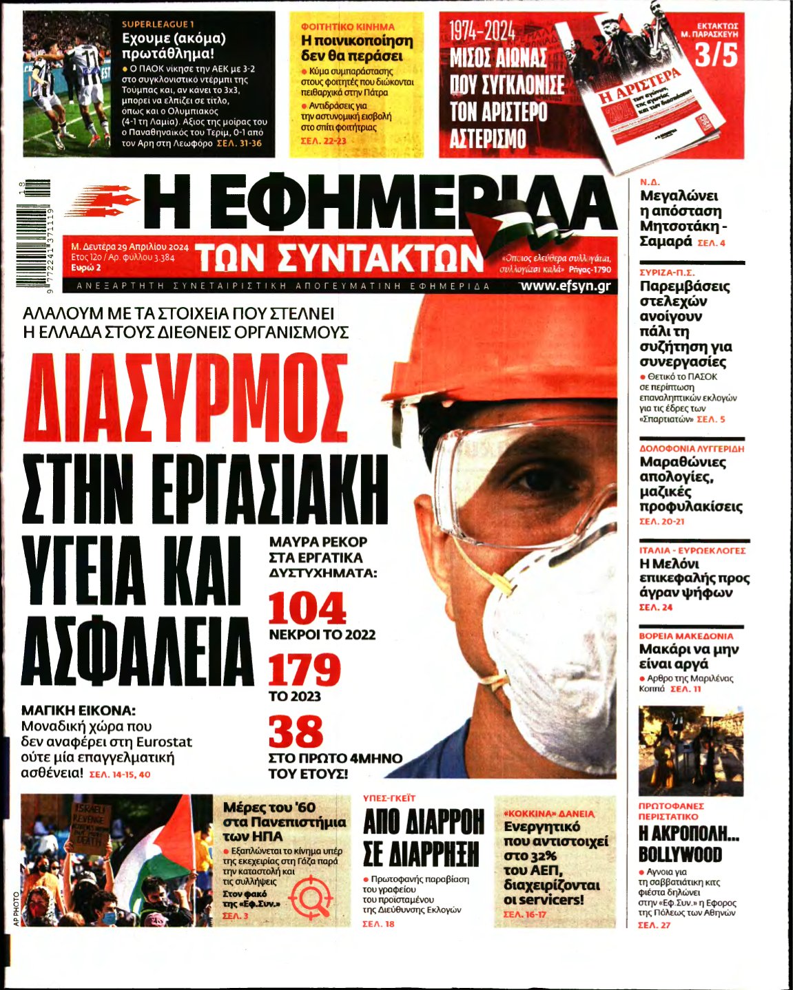 Η ΕΦΗΜΕΡΙΔΑ ΤΩΝ ΣΥΝΤΑΚΤΩΝ – 29/04/2024