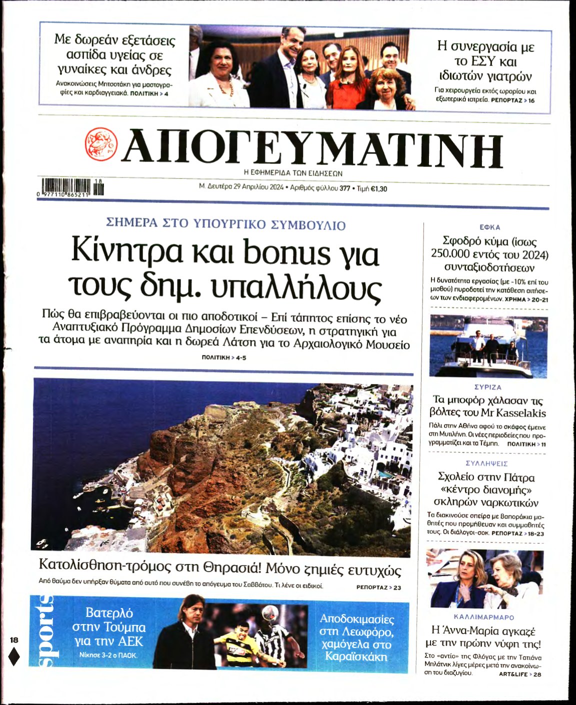 ΑΠΟΓΕΥΜΑΤΙΝΗ – 29/04/2024