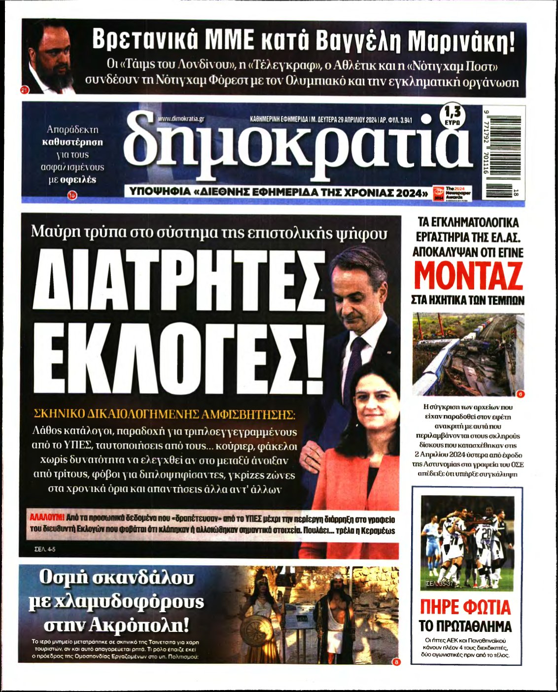 ΔΗΜΟΚΡΑΤΙΑ – 29/04/2024