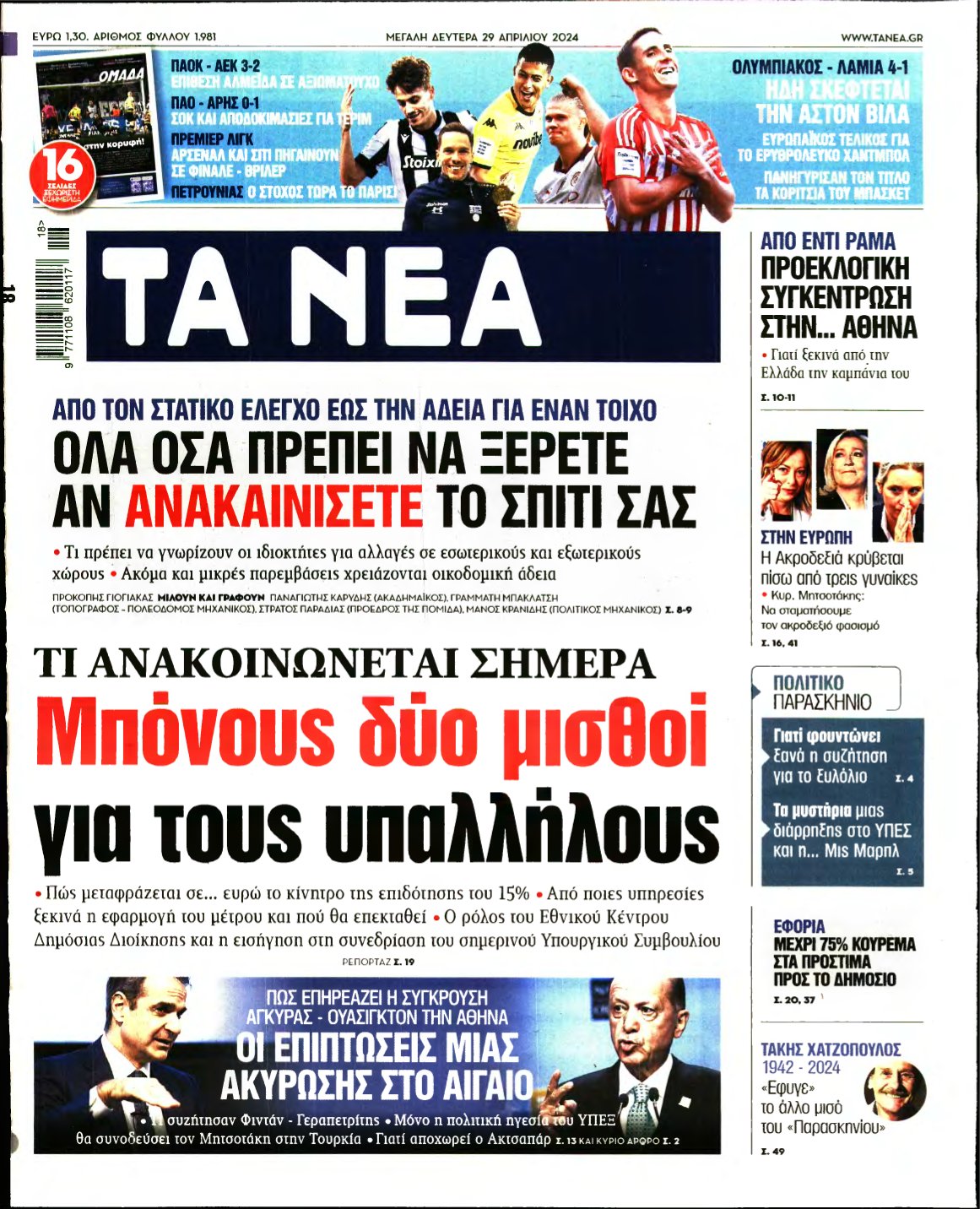 ΤΑ ΝΕΑ – 29/04/2024