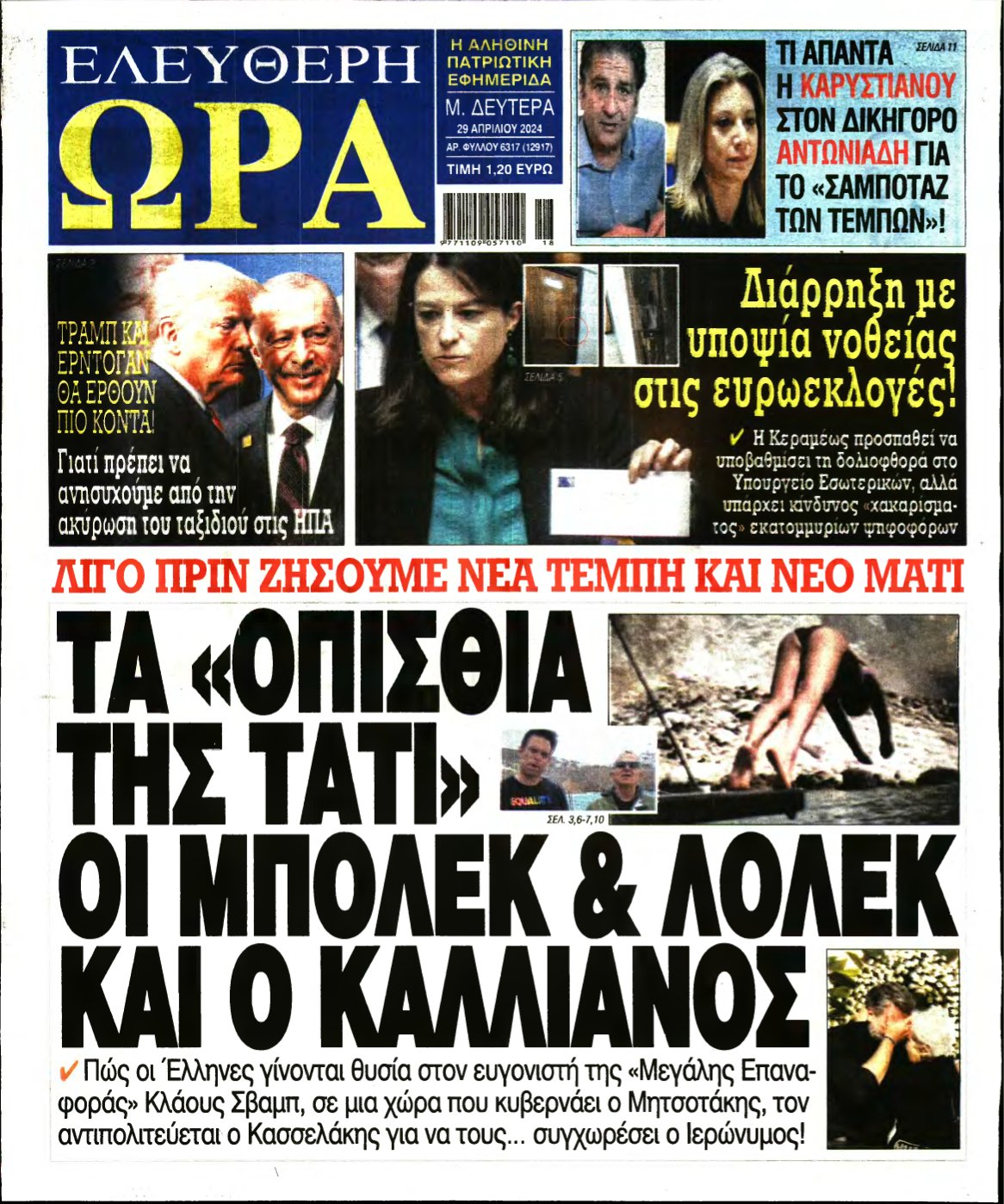 ΕΛΕΥΘΕΡΗ ΩΡΑ – 29/04/2024