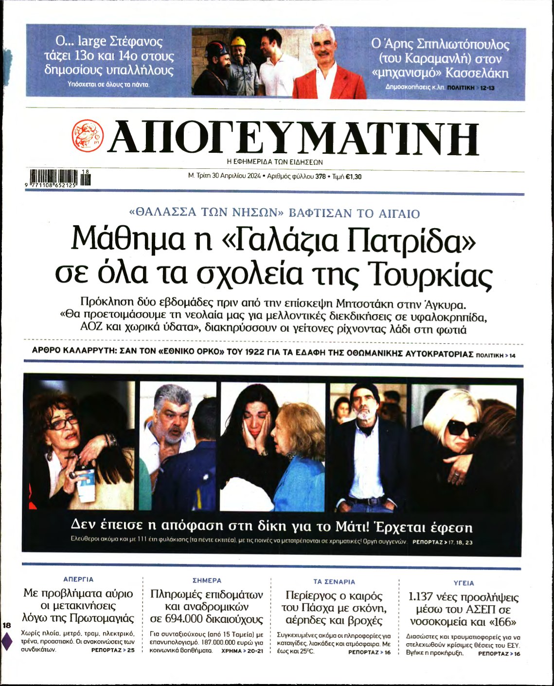 ΑΠΟΓΕΥΜΑΤΙΝΗ – 30/04/2024