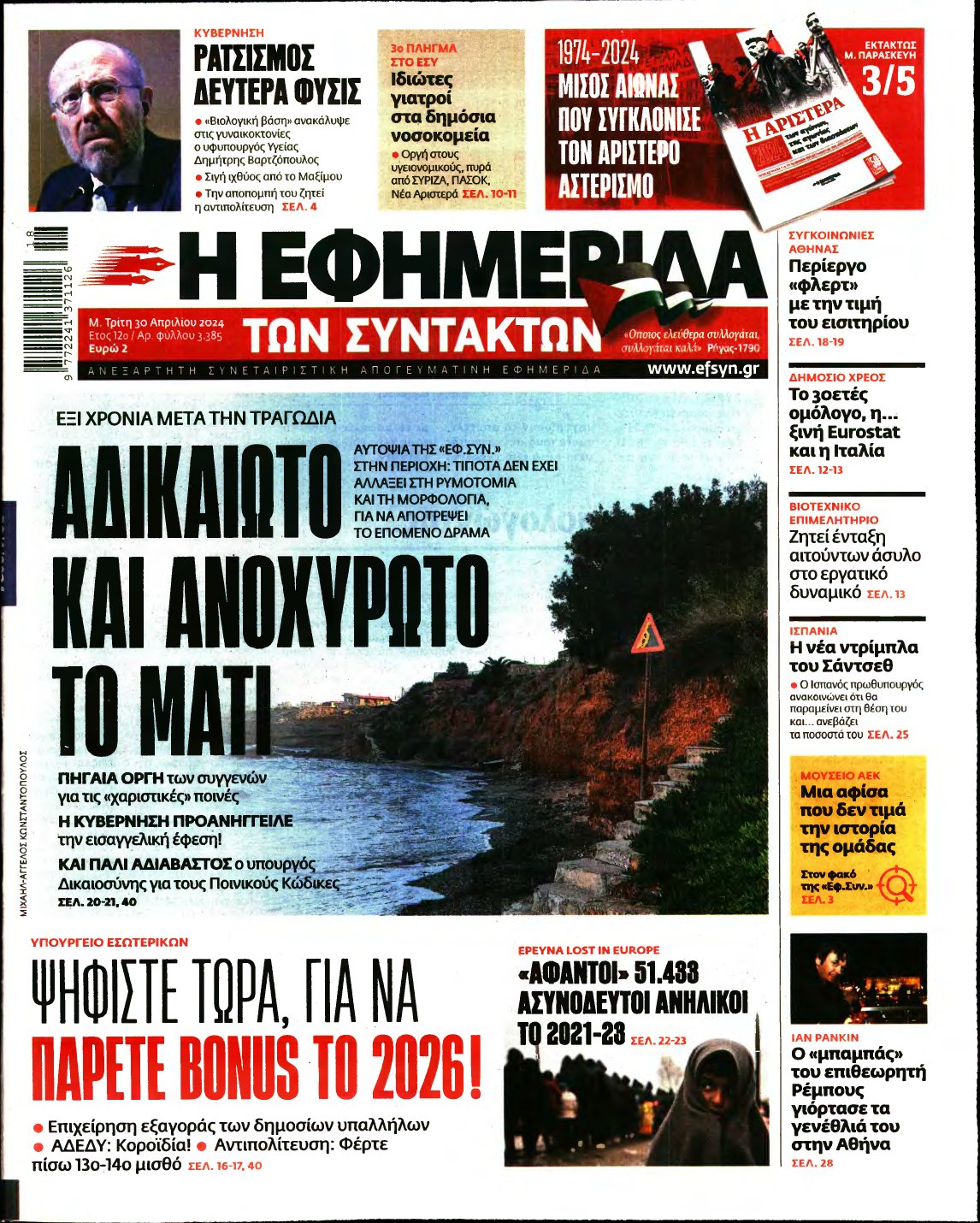 Η ΕΦΗΜΕΡΙΔΑ ΤΩΝ ΣΥΝΤΑΚΤΩΝ – 30/04/2024