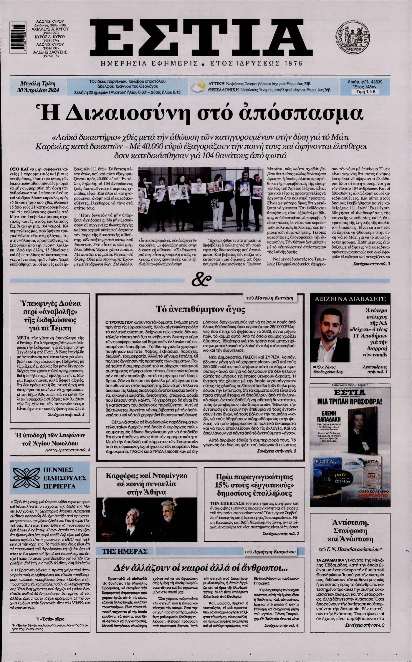 ΕΣΤΙΑ – 30/04/2024