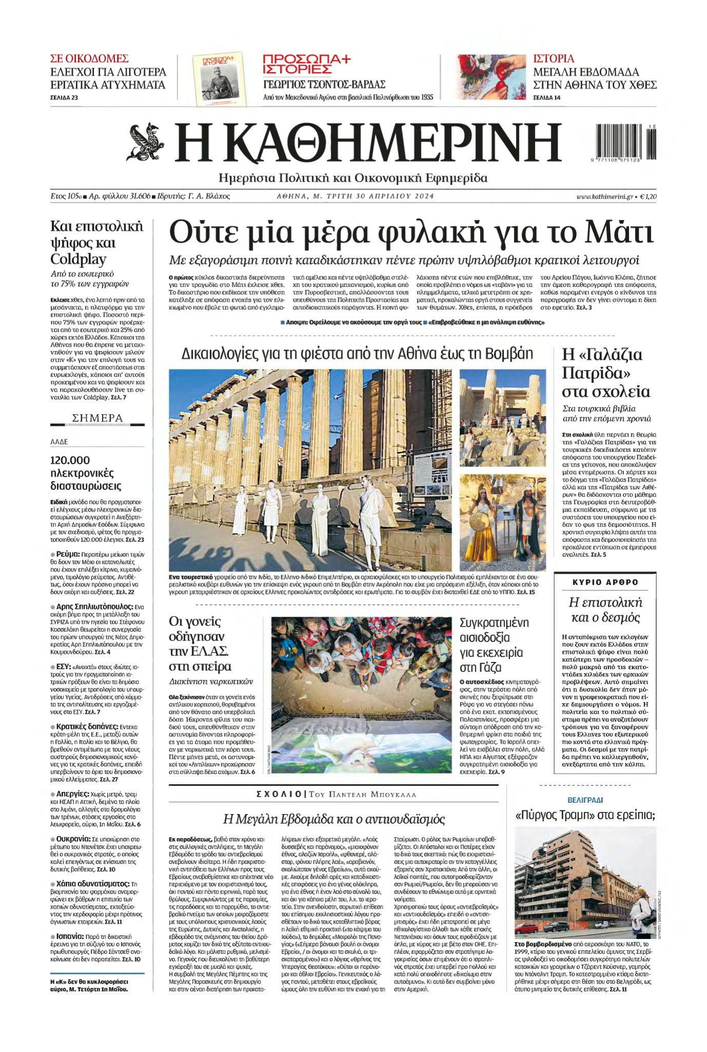 ΚΑΘΗΜΕΡΙΝΗ – 30/04/2024