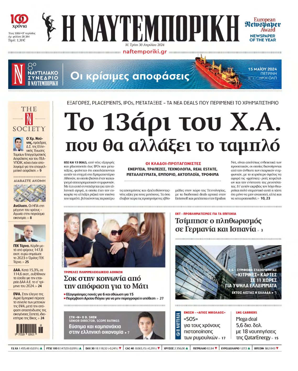 ΝΑΥΤΕΜΠΟΡΙΚΗ – 30/04/2024