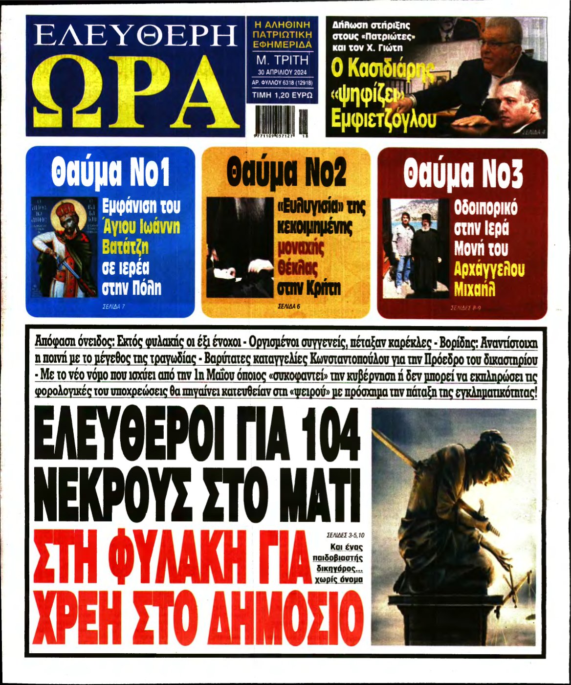 ΕΛΕΥΘΕΡΗ ΩΡΑ – 30/04/2024