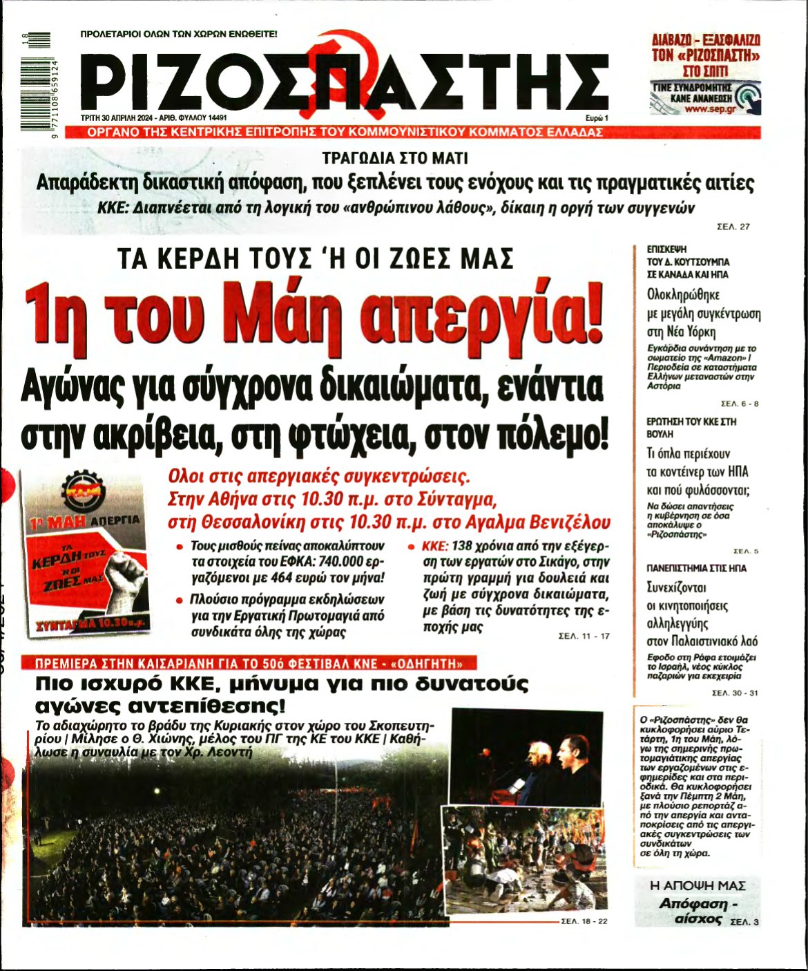 ΡΙΖΟΣΠΑΣΤΗΣ – 30/04/2024