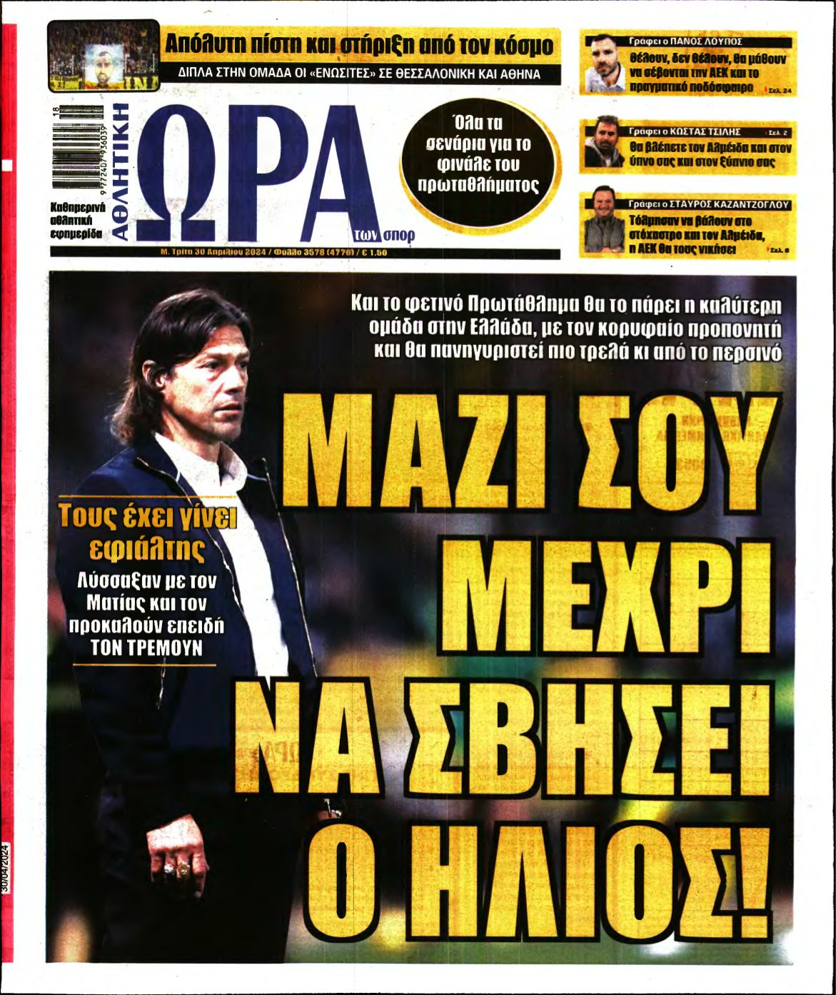 ΩΡΑ ΤΩΝ ΣΠΟΡ – 30/04/2024