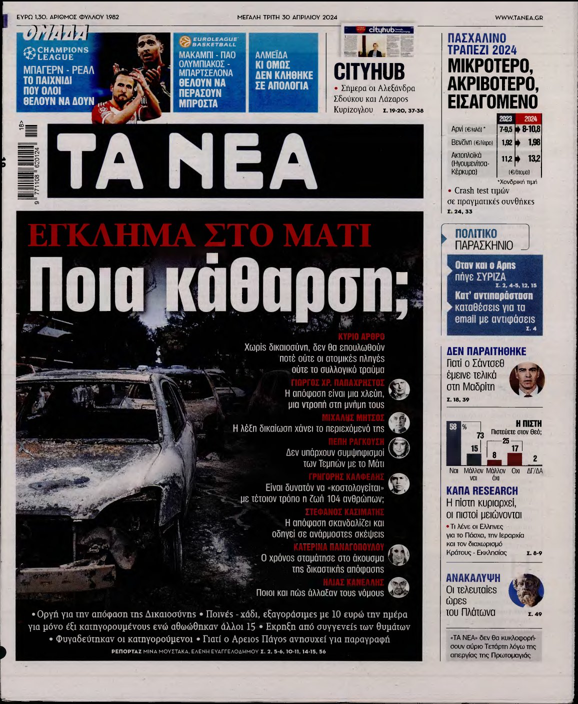 ΤΑ ΝΕΑ – 30/04/2024