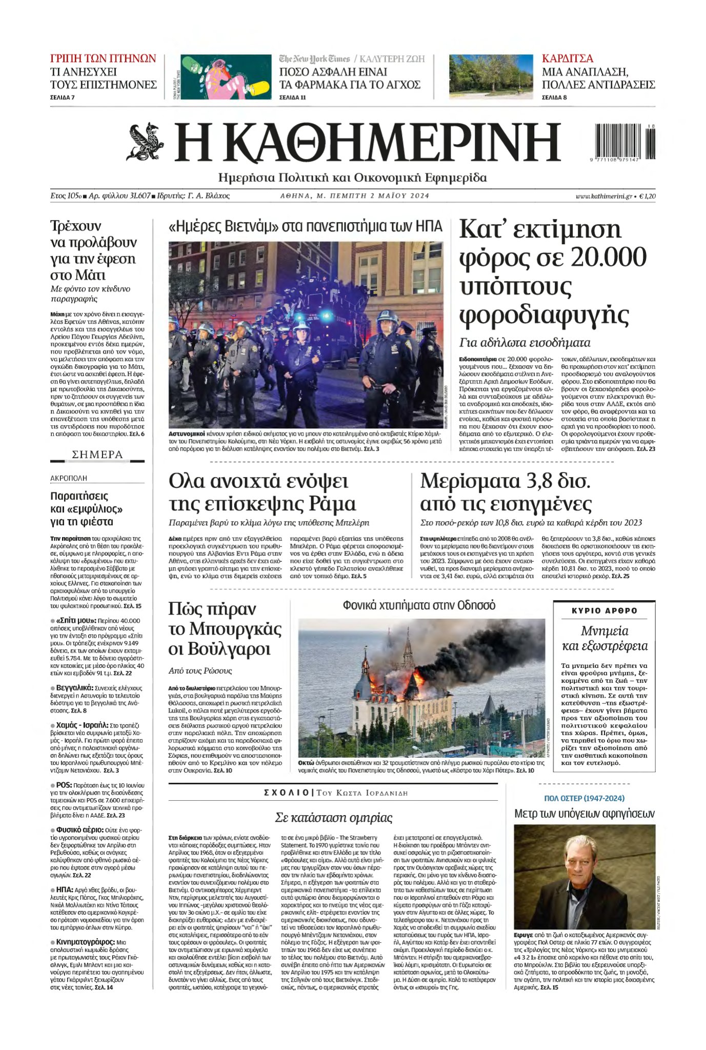 ΚΑΘΗΜΕΡΙΝΗ – 02/05/2024