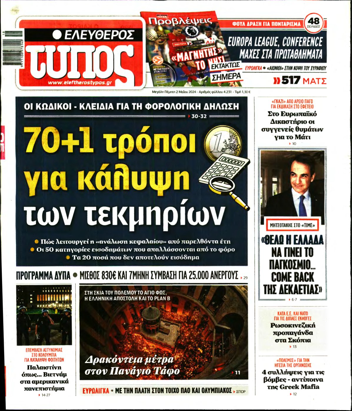 ΕΛΕΥΘΕΡΟΣ ΤΥΠΟΣ – 02/05/2024